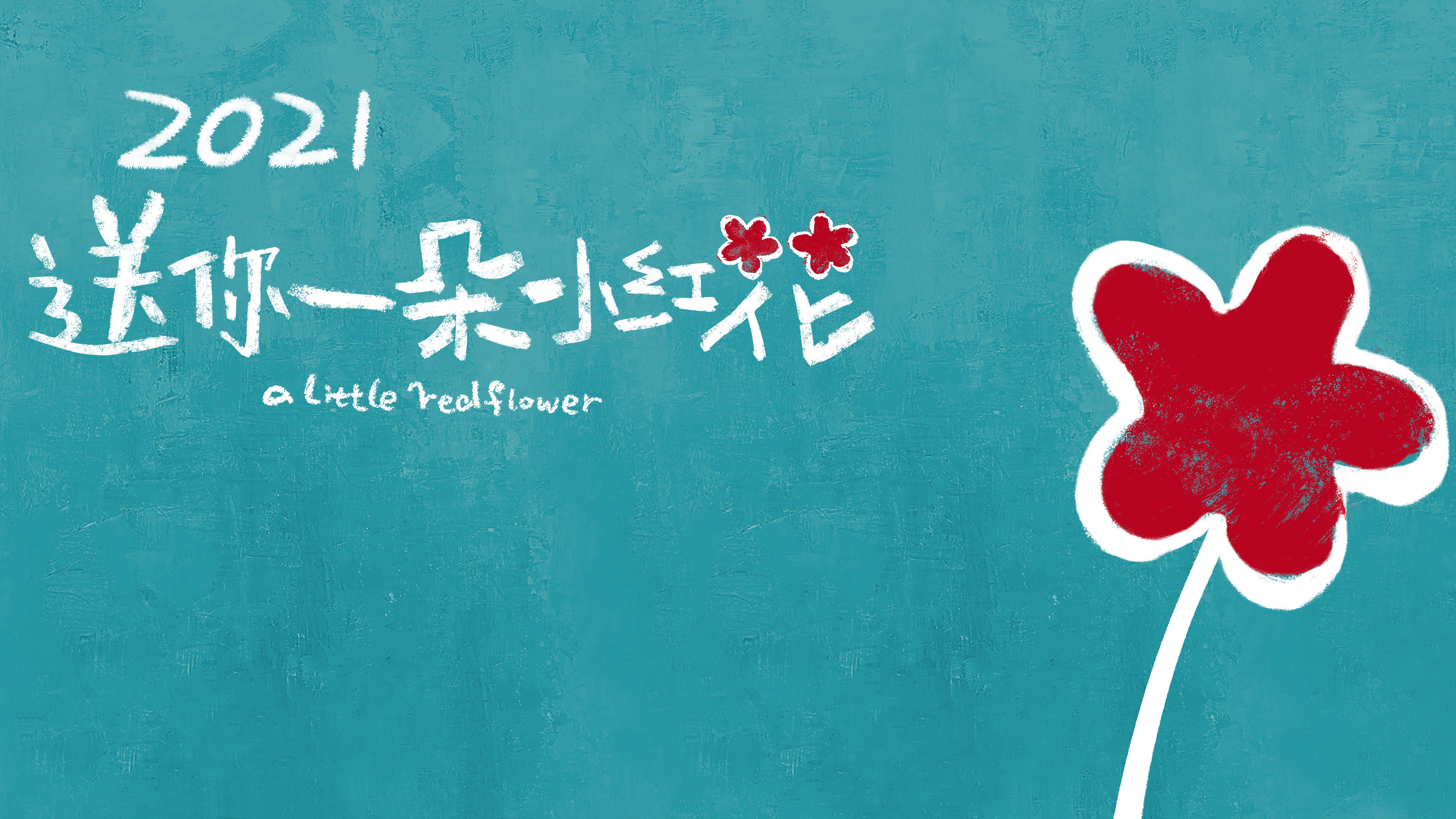 送你(nǐ)一(yī)朵小(xiǎo)紅(hóng)花(huā)，獎勵防癌抗癌路(lù)上(shàng)的(de)每一(yī)個(gè)人(rén)！